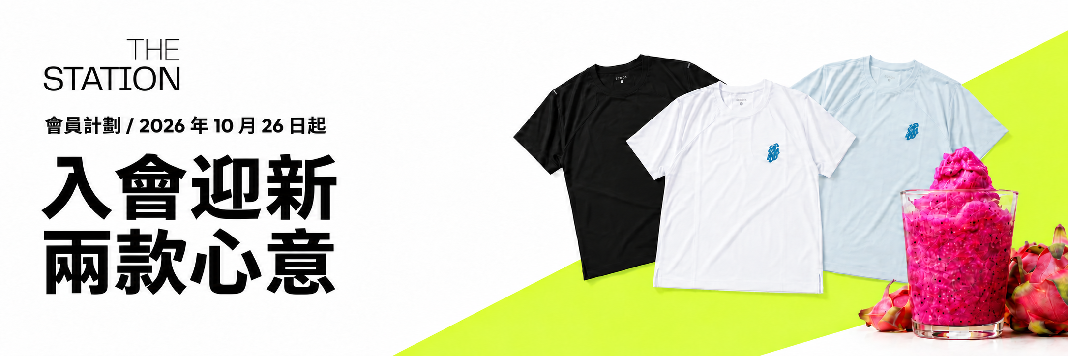 The Station 迎新活動：FREE Series T-shirt 同 smoothie
